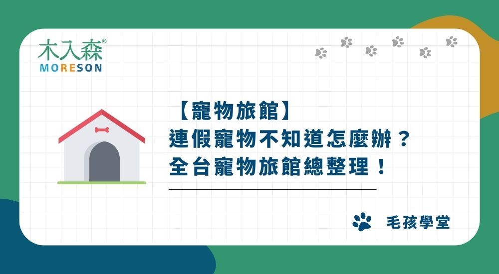 【2026 寵物旅館】連假寵物不知道怎麼辦？全台寵物旅館總整理！