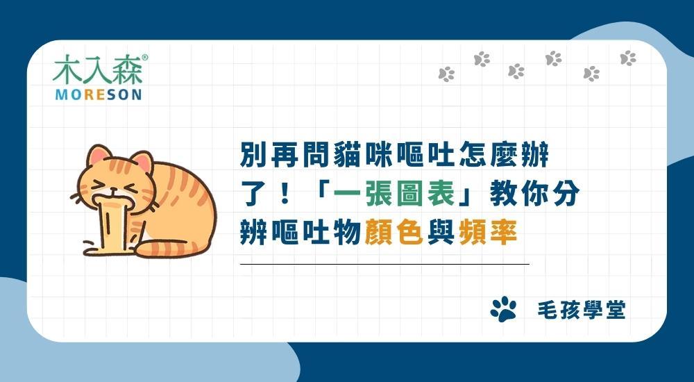 別再問貓咪嘔吐怎麼辦了！「一張圖表」教你分辨嘔吐物顏色與頻率
