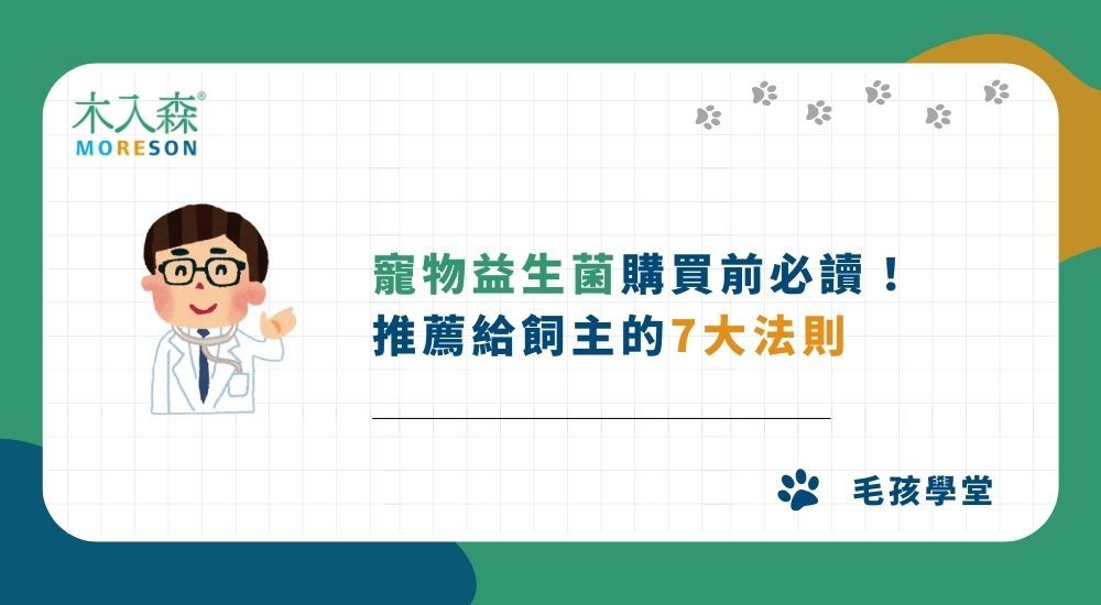 2026寵物益生菌購買前必讀！推薦給飼主的7大法則