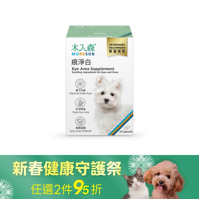 木入森 犬寶痕淨白 30顆｜狗狗眼睛保健食品