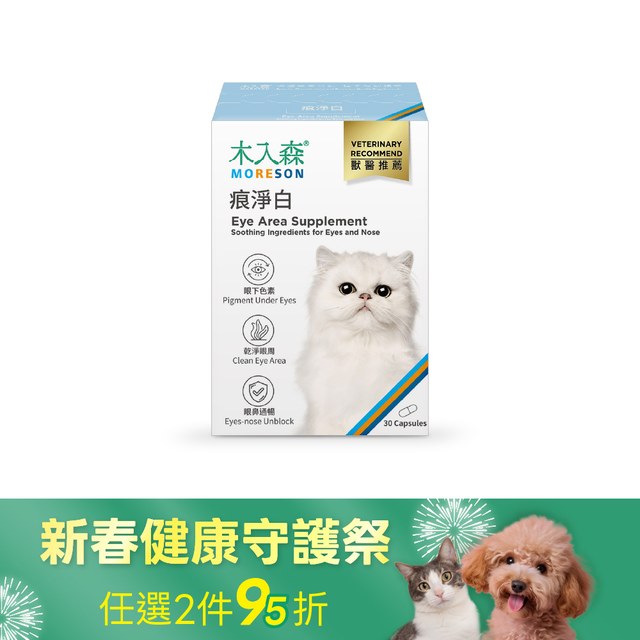 木入森 貓咪痕淨白 30顆｜貓咪眼睛保健食品