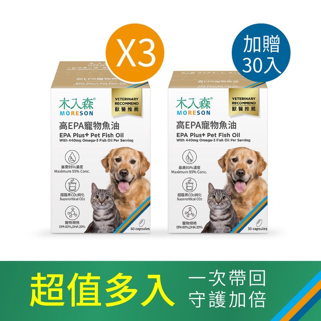 木入森 高EPA寵物魚油 60顆x3 (加贈30顆)｜貓狗魚油推薦