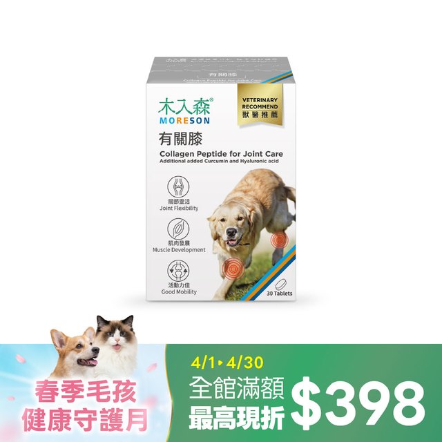 木入森 犬寶有關膝 30顆｜狗狗關節保健食品
