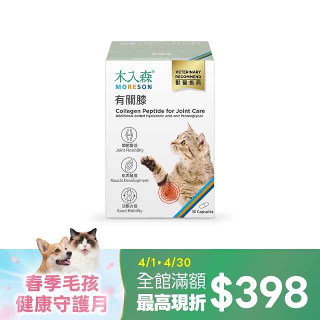 木入森 貓咪有關膝 30顆｜貓咪關節保健食品