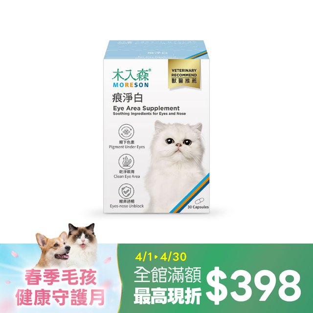 木入森 貓咪痕淨白 30顆｜貓咪眼睛保健食品