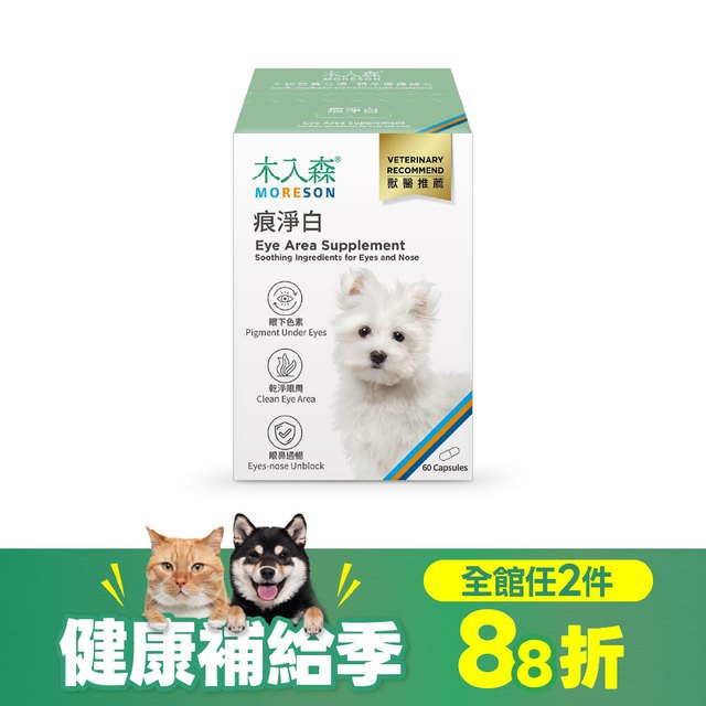 木入森 犬寶痕淨白 60顆｜狗狗眼睛保健食品