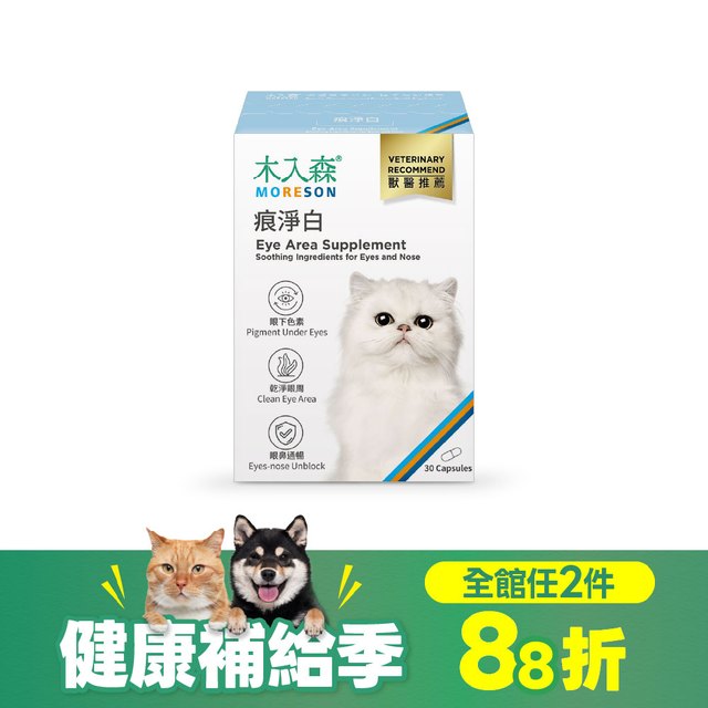 木入森 貓咪痕淨白 30顆｜貓咪眼睛保健食品