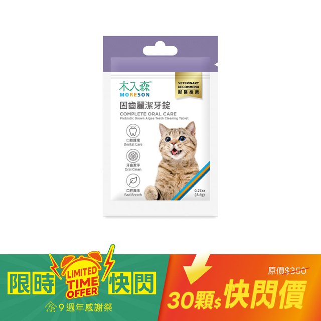 【驚喜快閃】貓咪固齒麗潔牙錠