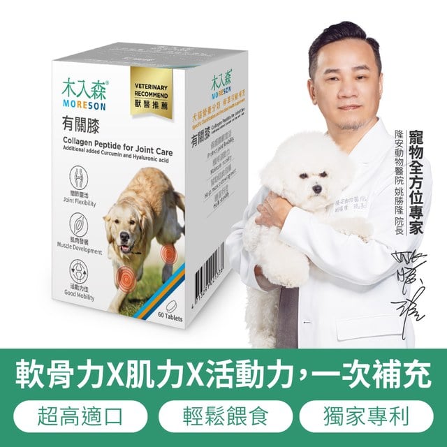 木入森 犬寶有關膝 60顆｜狗狗關節保健食品