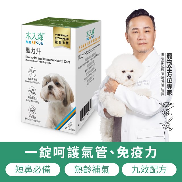 木入森 犬寶氣力升 60顆｜狗狗氣管保健食品
