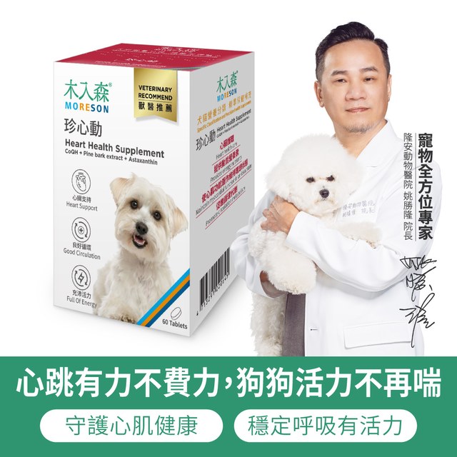 木入森 犬寶珍心動 60顆｜狗狗心臟保健食品