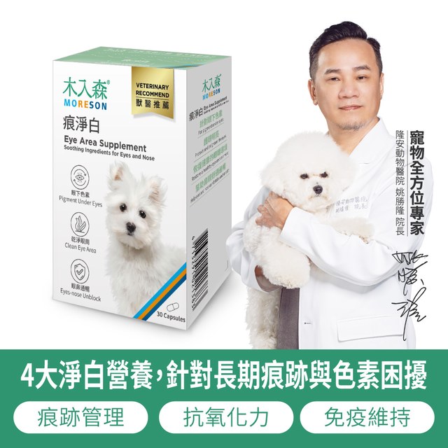 木入森 犬寶痕淨白 30顆｜狗狗眼睛保健食品