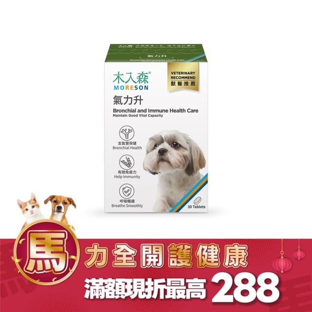 木入森 犬寶氣力升 30顆｜狗狗氣管保健食品
