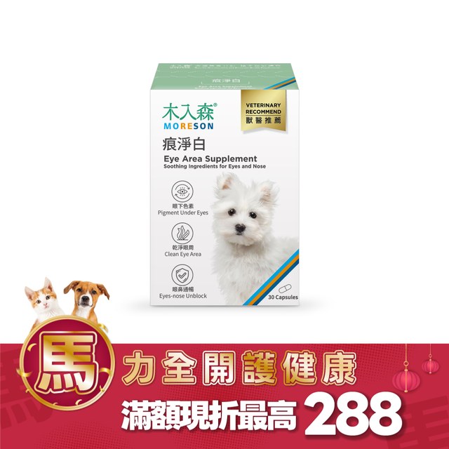木入森 犬寶痕淨白 30顆｜狗狗眼睛保健食品