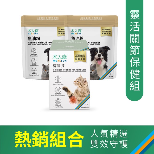 靈活關節保健組｜寵物魚油粉 30包x2＋貓咪有關膝 60顆