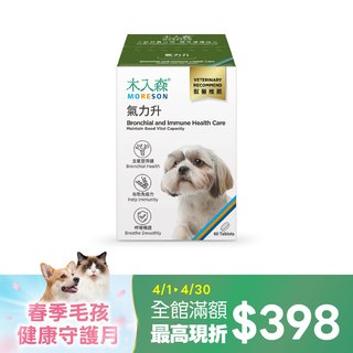 木入森 犬寶氣力升 60顆｜狗狗氣管保健食品