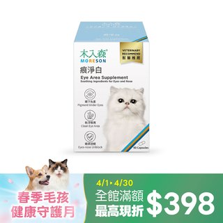 木入森 貓咪痕淨白 60顆｜貓咪眼睛保健食品