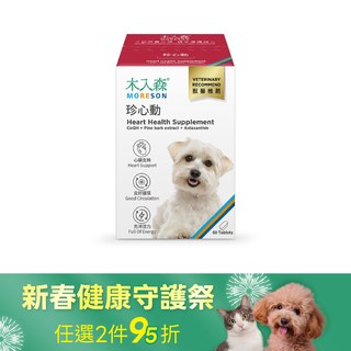 木入森 犬寶珍心動 60顆｜狗狗心臟保健食品