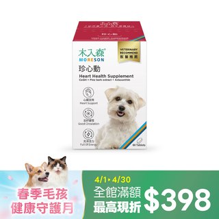 木入森 犬寶珍心動 60顆｜狗狗心臟保健食品