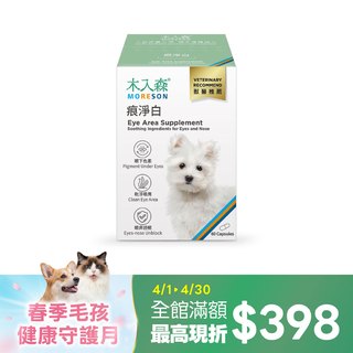 木入森 犬寶痕淨白 60顆｜狗狗眼睛保健食品
