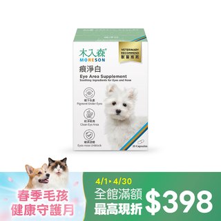 木入森 犬寶痕淨白 30顆|狗狗眼睛保健食品