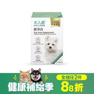 木入森 犬寶痕淨白 30顆｜狗狗眼睛保健食品