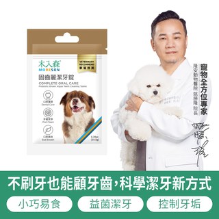 木入森 犬寶固齒麗潔牙錠｜科學狗狗潔牙骨