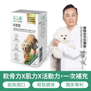 木入森 犬寶有關膝 30顆｜狗狗關節保健食品