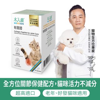 木入森 貓咪有關膝 60顆｜貓咪關節保健食品