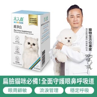 木入森 貓咪痕淨白 30顆｜貓咪眼睛保健食品