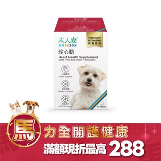 木入森 犬寶珍心動 60顆｜狗狗心臟保健食品