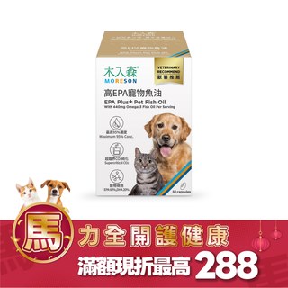 木入森 高EPA寵物魚油 60顆｜貓狗魚油推薦