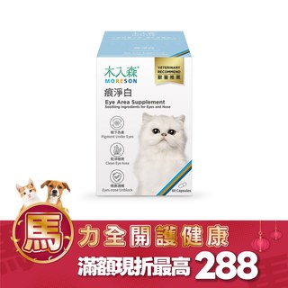 木入森 貓咪痕淨白 60顆｜貓咪眼睛保健食品