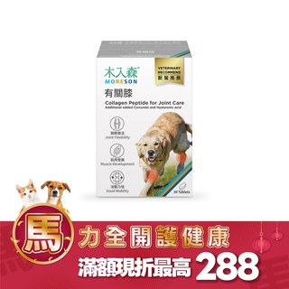 木入森 犬寶有關膝 30顆｜狗狗關節保健食品