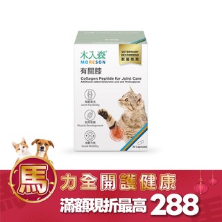 木入森 貓咪有關膝 30顆｜貓咪關節保健食品