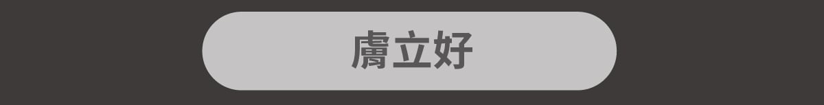 套組詳情頁_設計_犬膚立好+犬變不臭_11