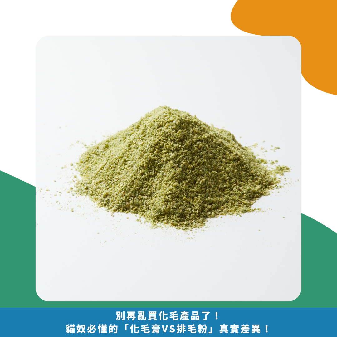 別再亂買化毛產品了！貓奴必懂的「化毛膏vs排毛粉」真實差異！