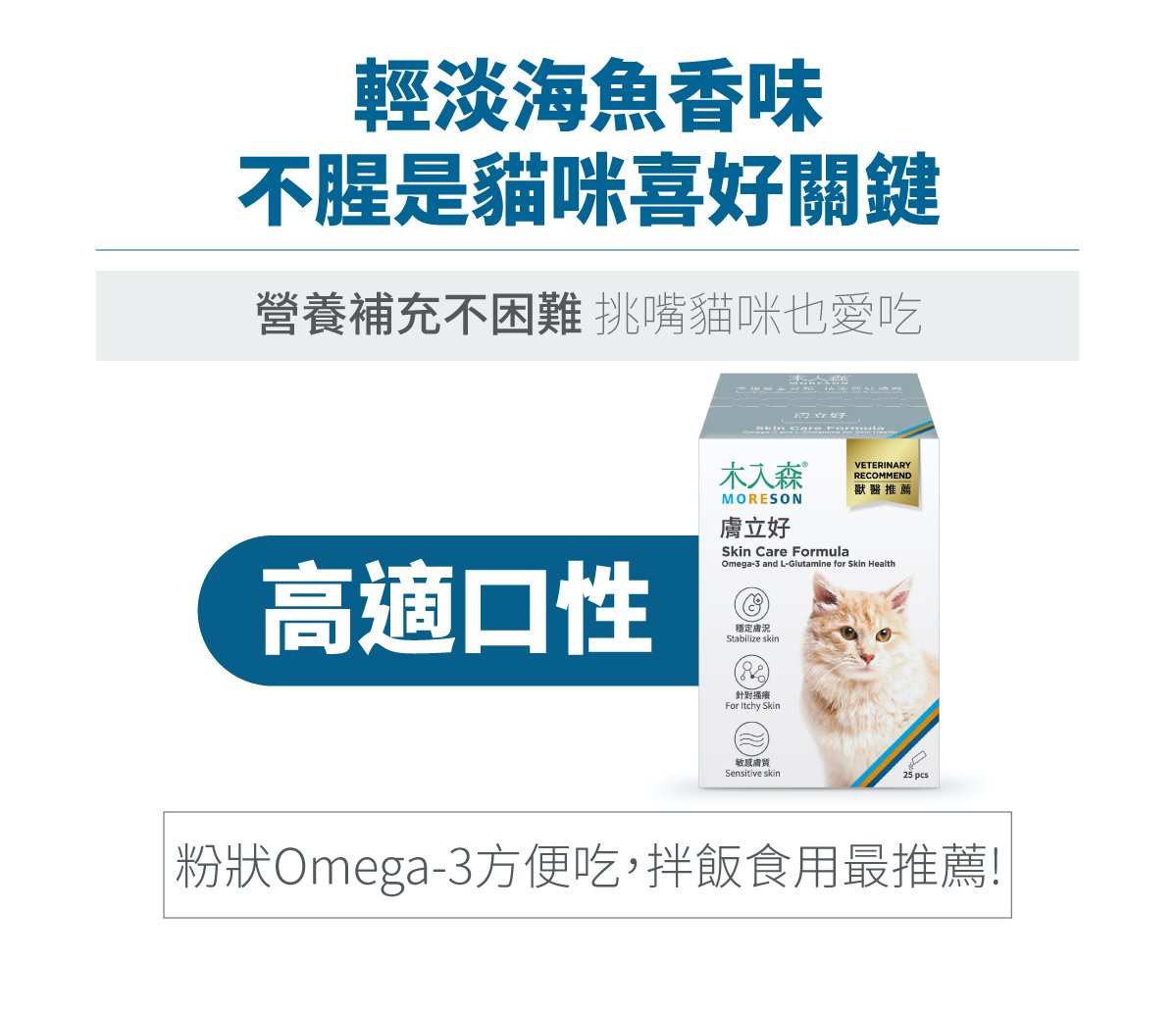 木入森 貓咪膚立好｜貓咪皮膚保健食品_5